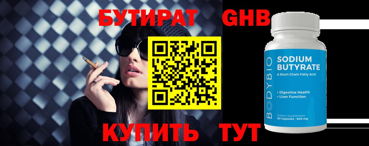 Бутират Butirat Югорск